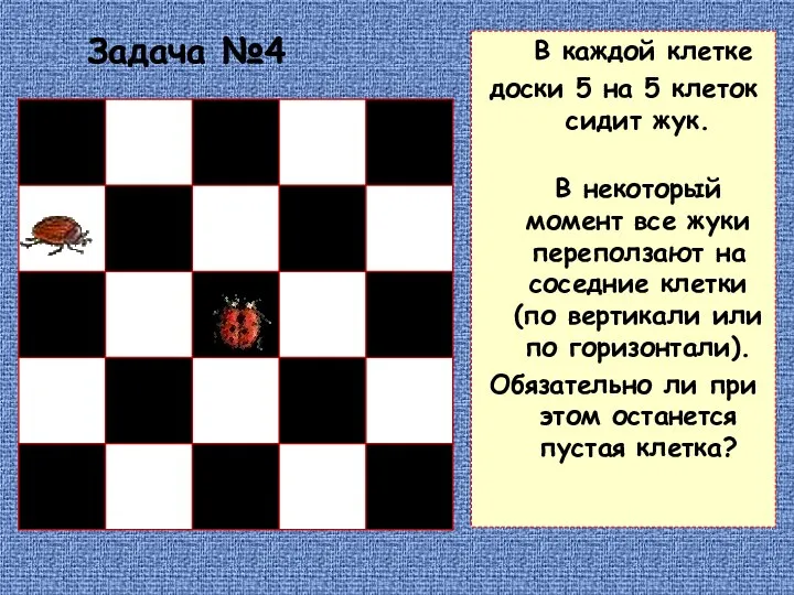 Задача №4 В каждой клетке доски 5 на 5 клеток сидит