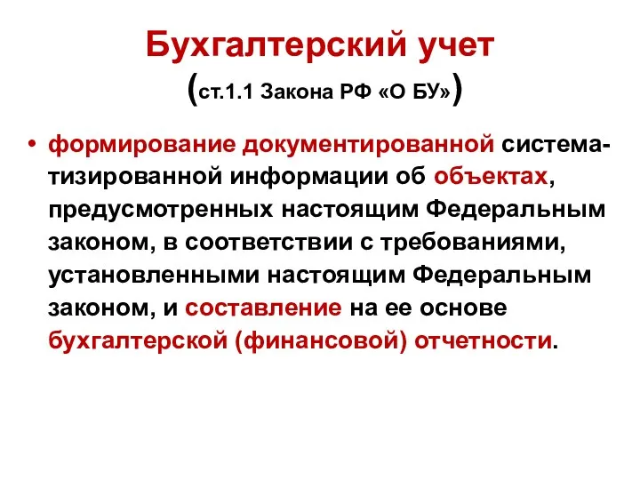 Бухгалтерский учет (ст.1.1 Закона РФ «О БУ») формирование документированной система-тизированной информации