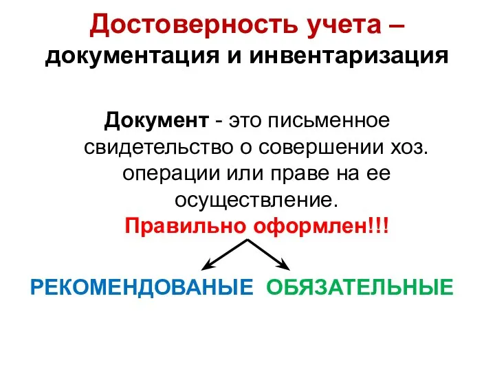 Достоверность учета – документация и инвентаризация Документ - это письменное свидетельство