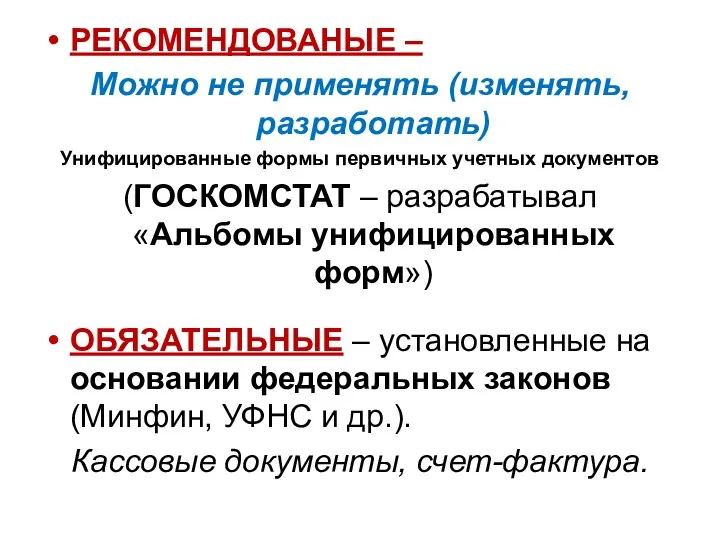 РЕКОМЕНДОВАНЫЕ – Можно не применять (изменять, разработать) Унифицированные формы первичных учетных