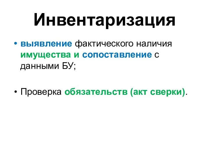 Инвентаризация выявление фактического наличия имущества и сопоставление с данными БУ; Проверка обязательств (акт сверки).