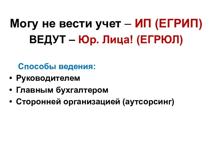 Могу не вести учет – ИП (ЕГРИП) ВЕДУТ – Юр. Лица!