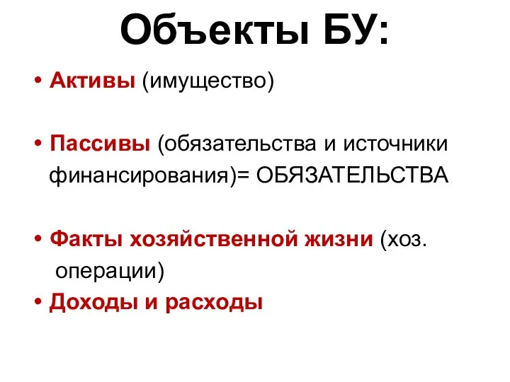 Объекты БУ: Активы (имущество) Пассивы (обязательства и источники финансирования)= ОБЯЗАТЕЛЬСТВА Факты