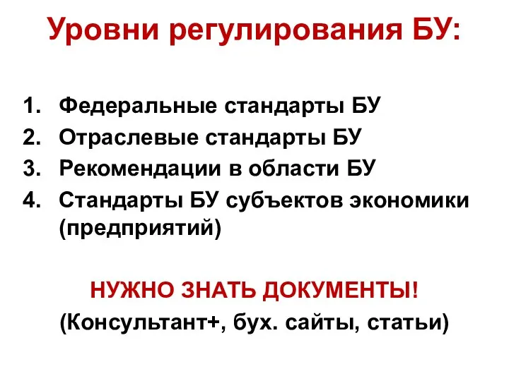 Уровни регулирования БУ: Федеральные стандарты БУ Отраслевые стандарты БУ Рекомендации в