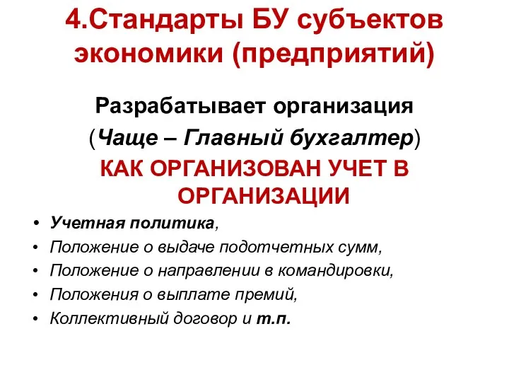 4.Стандарты БУ субъектов экономики (предприятий) Разрабатывает организация (Чаще – Главный бухгалтер)