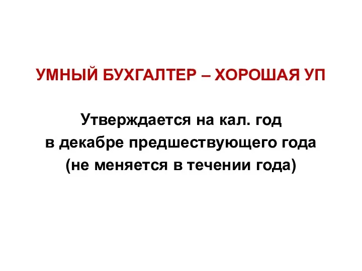 УМНЫЙ БУХГАЛТЕР – ХОРОШАЯ УП Утверждается на кал. год в декабре