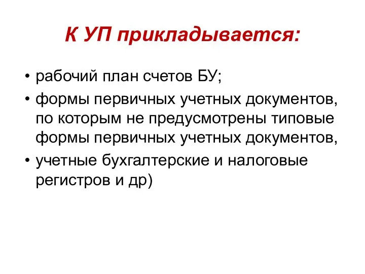 К УП прикладывается: рабочий план счетов БУ; формы первичных учетных документов,