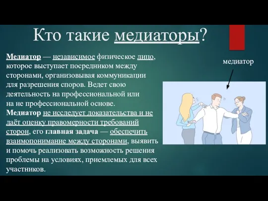 Кто такие медиаторы? Медиатор — независимое физическое лицо, которое выступает посредником