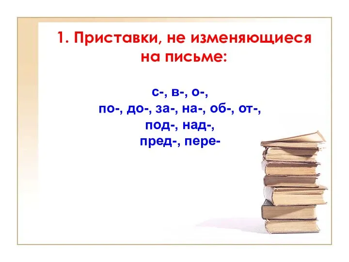 1. Приставки, не изменяющиеся на письме: с-, в-, о-, по-, до-,