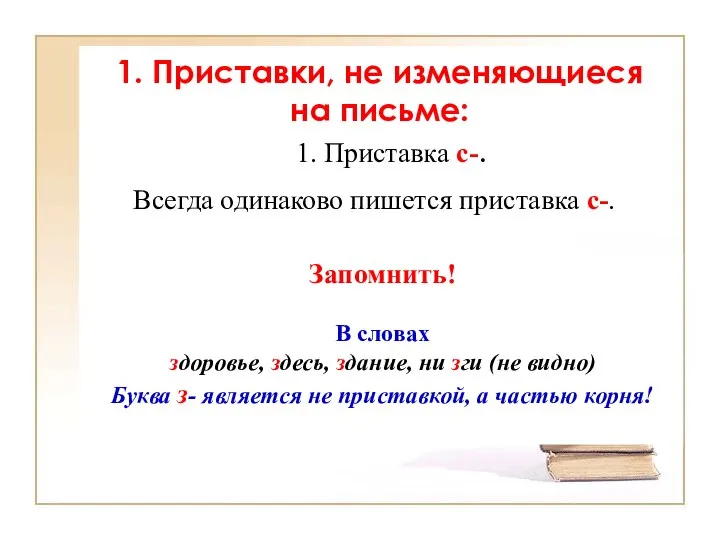 1. Приставка с-. Всегда одинаково пишется приставка с-. Запомнить! В словах