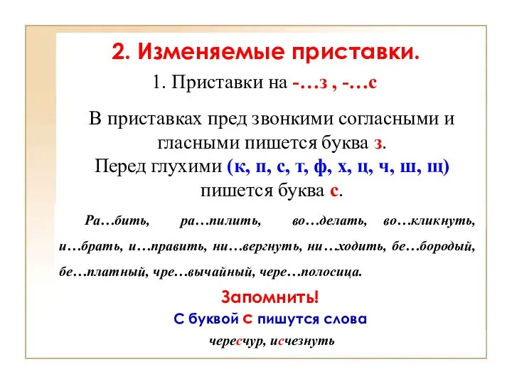 2. Изменяемые приставки. В приставках пред звонкими согласными и гласными пишется