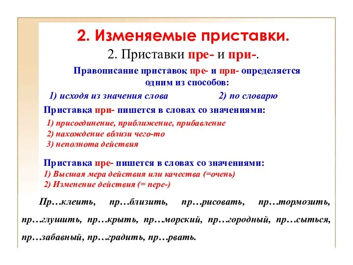 2. Приставки пре- и при-. 1) исходя из значения слова 1)