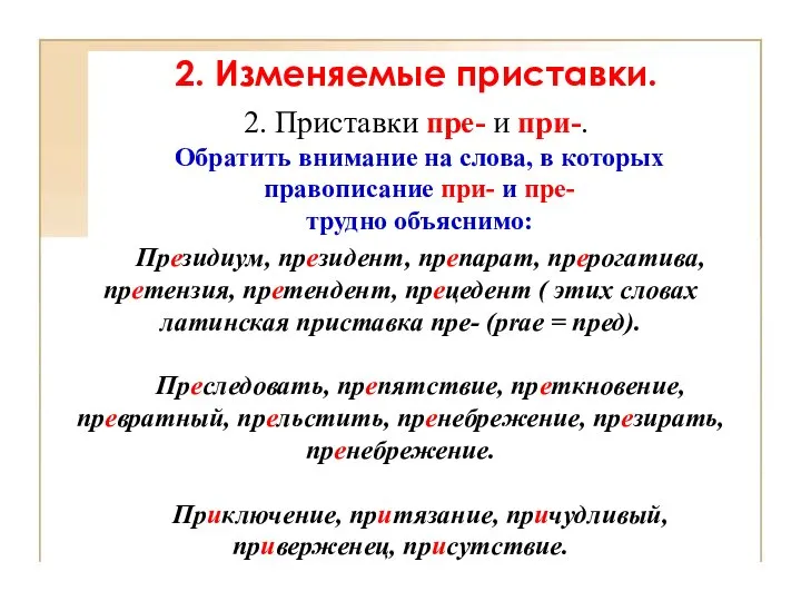 Президиум, президент, препарат, прерогатива, претензия, претендент, прецедент ( этих словах латинская