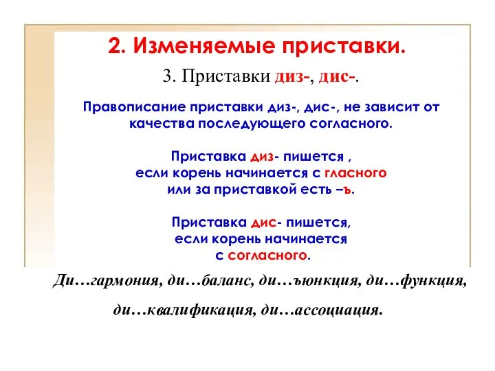 3. Приставки диз-, дис-. Правописание приставки диз-, дис-, не зависит от