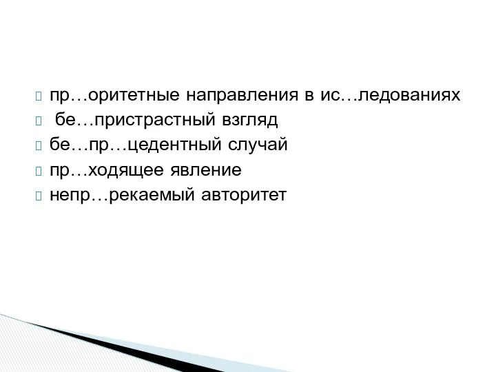 пр…оритетные направления в ис…ледованиях бе…пристрастный взгляд бе…пр…цедентный случай пр…ходящее явление непр…рекаемый авторитет