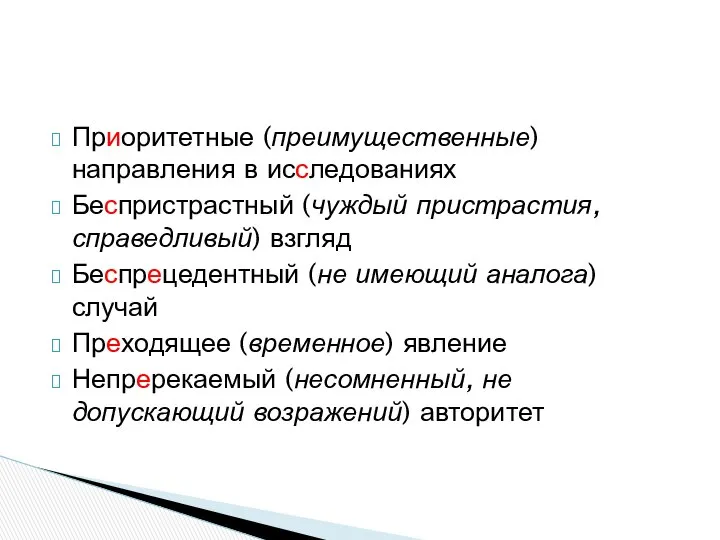 Приоритетные (преимущественные)направления в исследованиях Беспристрастный (чуждый пристрастия, справедливый) взгляд Беспрецедентный (не