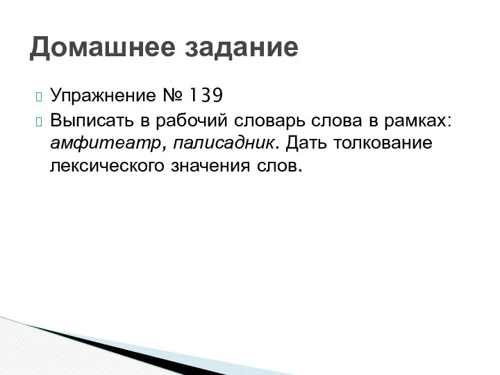 Упражнение № 139 Выписать в рабочий словарь слова в рамках: амфитеатр,