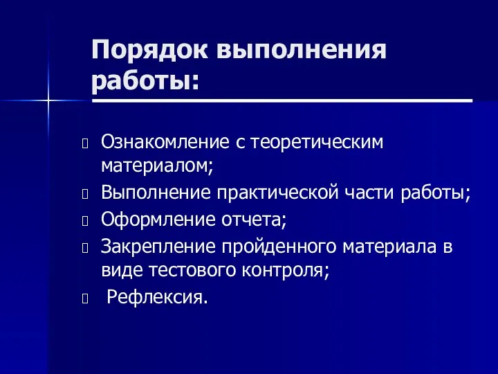 Порядок выполнения работы: Ознакомление с теоретическим материалом; Выполнение практической части работы;