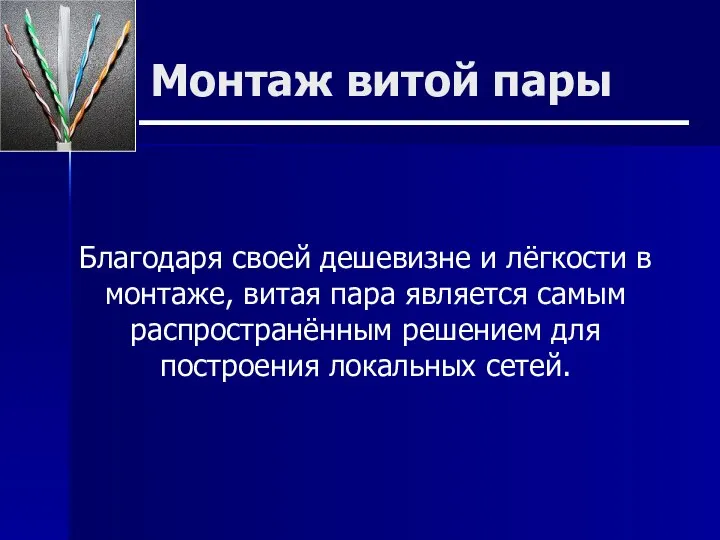 Монтаж витой пары Благодаря своей дешевизне и лёгкости в монтаже, витая