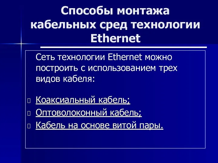 Способы монтажа кабельных сред технологии Ethernet Сеть технологии Ethernet можно построить