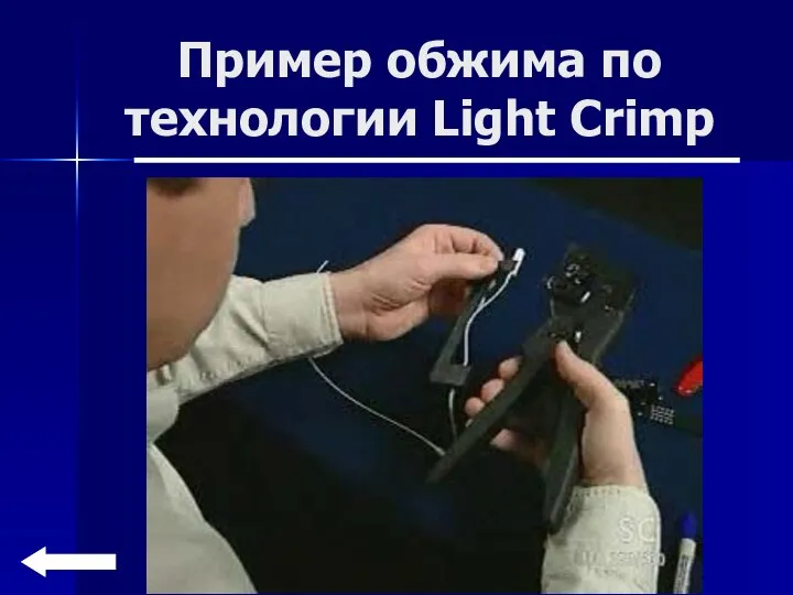 Пример обжима по технологии Light Crimp