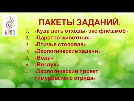 ПАКЕТЫ ЗАДАНИЙ: «Куда деть отходы- эко флешмоб» «Царство животных» «Птичья столовая»