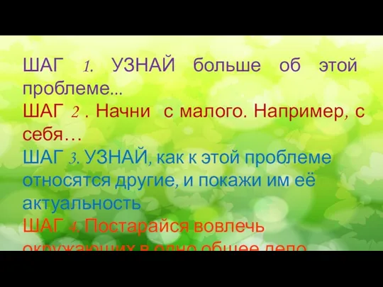 ШАГ 1. УЗНАЙ больше об этой проблеме... ШАГ 2 . Начни