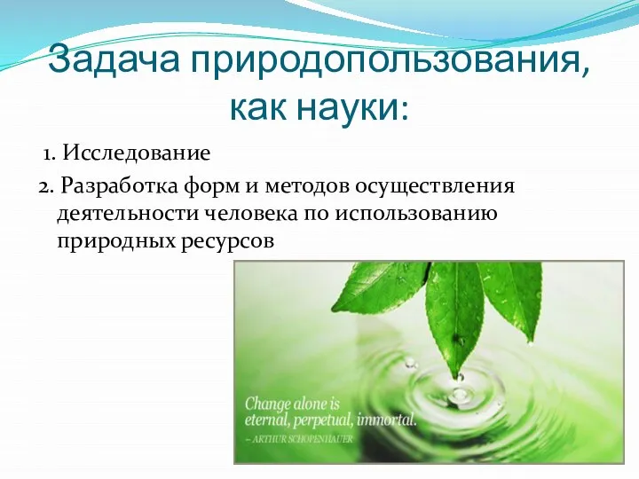 Задача природопользования, как науки: 1. Исследование 2. Разработка форм и методов