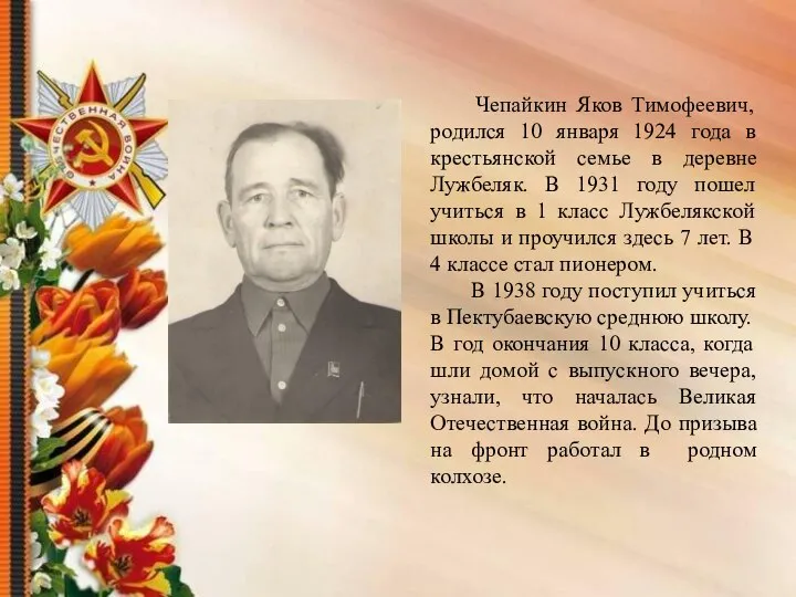 Чепайкин Яков Тимофеевич, родился 10 января 1924 года в крестьянской семье