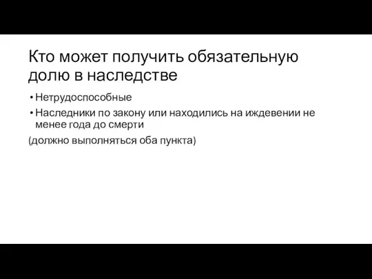 Кто может получить обязательную долю в наследстве Нетрудоспособные Наследники по закону