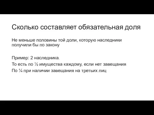 Сколько составляет обязательная доля Не меньше половины той доли, которую наследники