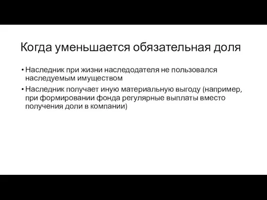 Когда уменьшается обязательная доля Наследник при жизни наследодателя не пользовался наследуемым