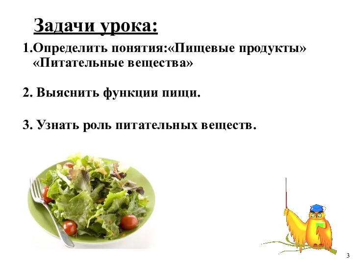 1.Определить понятия:«Пищевые продукты» «Питательные вещества» 2. Выяснить функции пищи. 3. Узнать