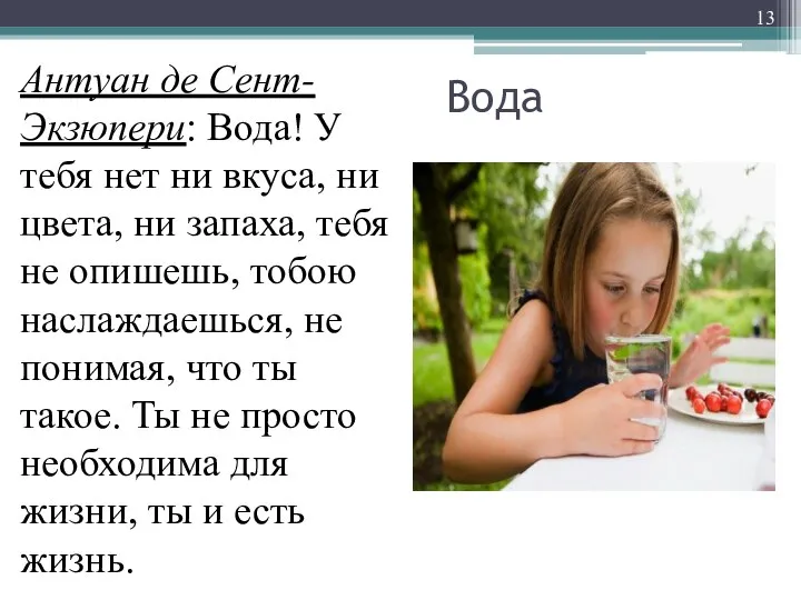 Вода Антуан де Сент-Экзюпери: Вода! У тебя нет ни вкуса, ни