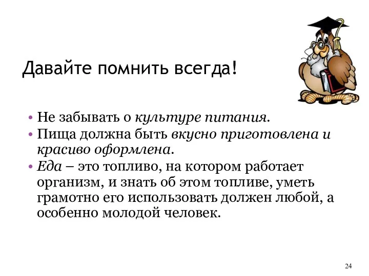 Давайте помнить всегда! Не забывать о культуре питания. Пища должна быть