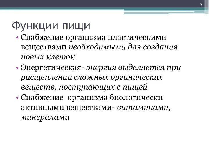 Функции пищи Снабжение организма пластическими веществами необходимыми для создания новых клеток