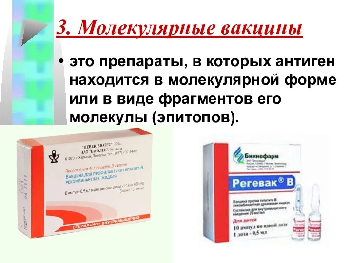 3. Молекулярные вакцины это препараты, в которых антиген находится в молекулярной