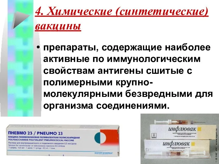 4. Химические (синтетические) вакцины препараты, содержащие наиболее активные по иммунологическим свойствам