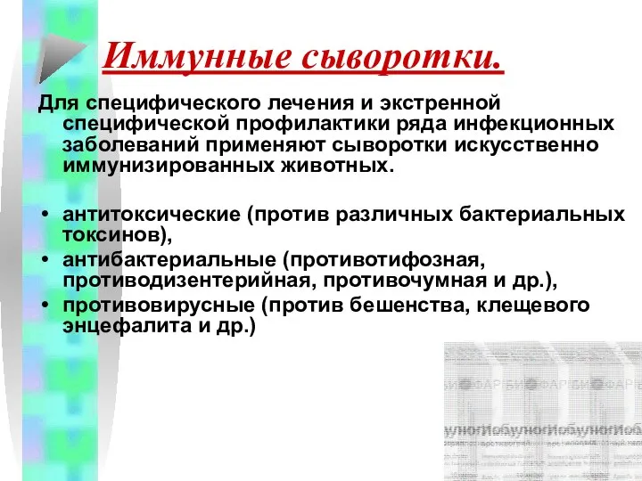 Иммунные сыворотки. Для специфического лечения и экстренной специфической профилактики ряда инфекционных