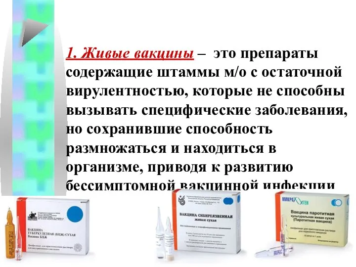 1. Живые вакцины – это препараты содержащие штаммы м/о с остаточной