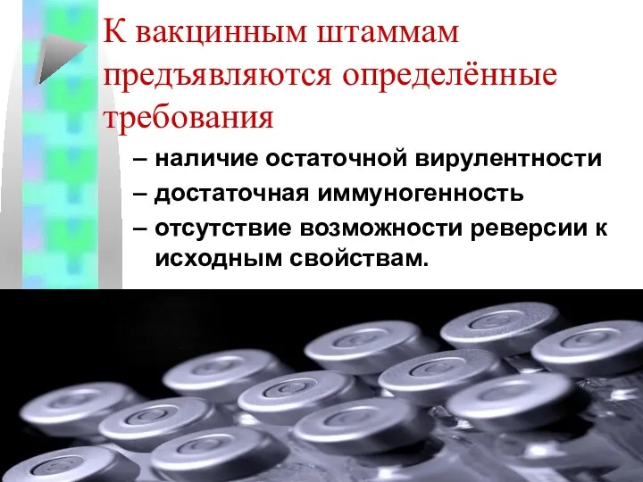 К вакцинным штаммам предъявляются определённые требования наличие остаточной вирулентности достаточная иммуногенность