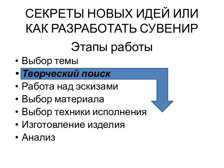 Этапы работы Выбор темы Творческий поиск Работа над эскизами Выбор материала