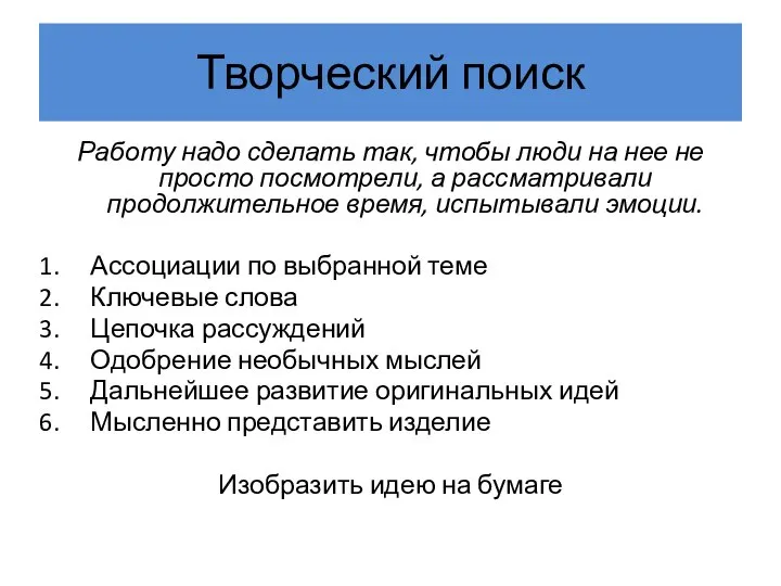 Творческий поиск Работу надо сделать так, чтобы люди на нее не