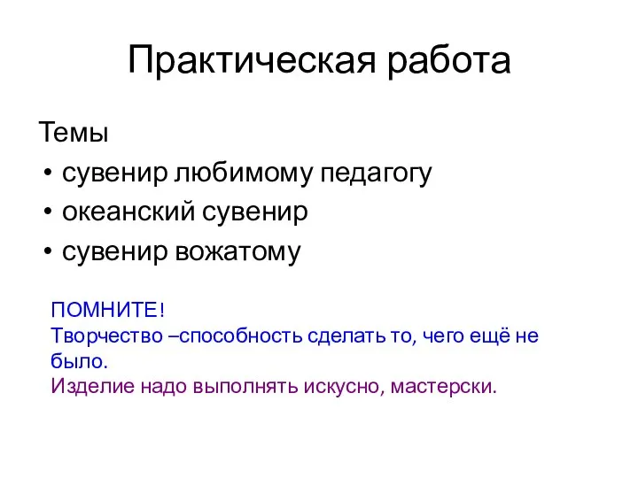 Практическая работа Темы сувенир любимому педагогу океанский сувенир сувенир вожатому ПОМНИТЕ!