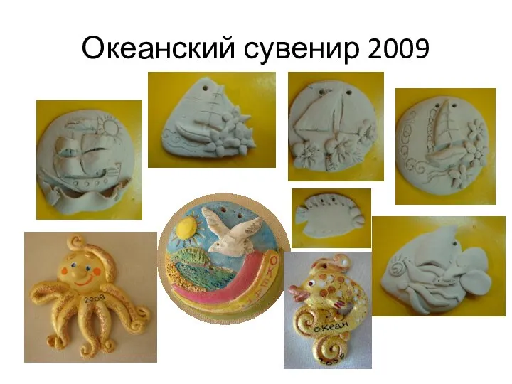 Океанский сувенир 2009