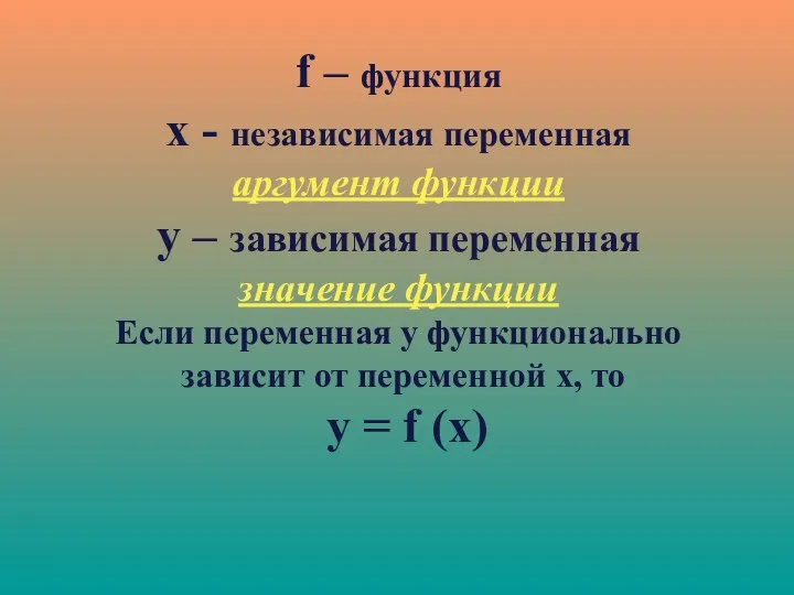 f – функция x - независимая переменная аргумент функции y –