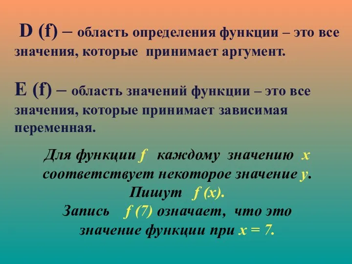 D (f) – область определения функции – это все значения, которые