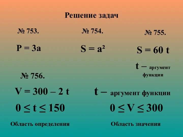 Решение задач № 753. Р = 3а № 754. S =