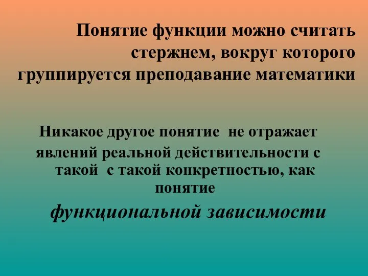 Понятие функции можно считать стержнем, вокруг которого группируется преподавание математики Никакое