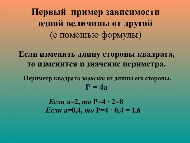 Первый пример зависимости одной величины от другой (с помощью формулы) Если